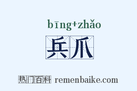 兵爪是什么意思的图片